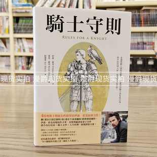 漫爵现货 骑士守则 汤玛斯・勒穆尔・霍克爵士的一封信 台版书籍