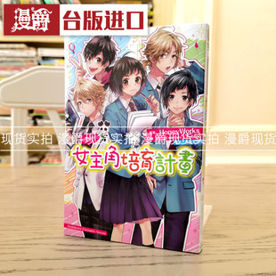 现货 漫爵 轻小说告白预演系列12 女主角培育计划 角川  香坂茉里