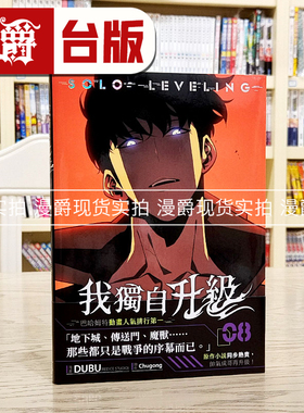现货 漫爵 我独自升级8  25开全彩  台版漫画书 知翎 DUBU 繁体中文