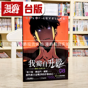 25开全彩 台版 漫画书 现货 DUBU 我独自升级8 知翎 繁体中文 漫爵