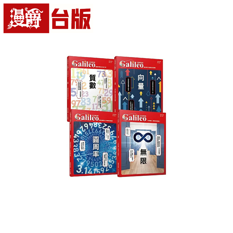 漫爵少年Galileo【观念数学套书2】：《向量》＋《圆周率》＋《质