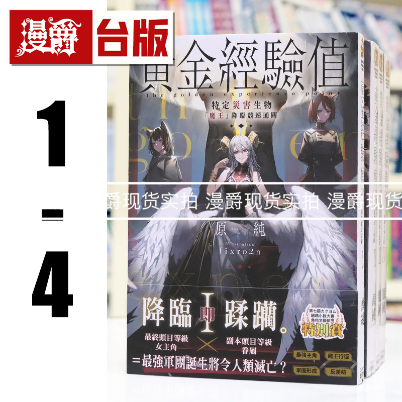 漫爵现货 轻小说黄金经验值1-4 角川 原纯 台版书籍繁体中文