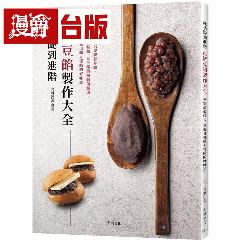 漫爵 从基础到进阶「正统豆馅制作大全」无需高超技巧,轻松做出职人等级的好味道!大境 大须贺麻由美 台版图书 进口原版