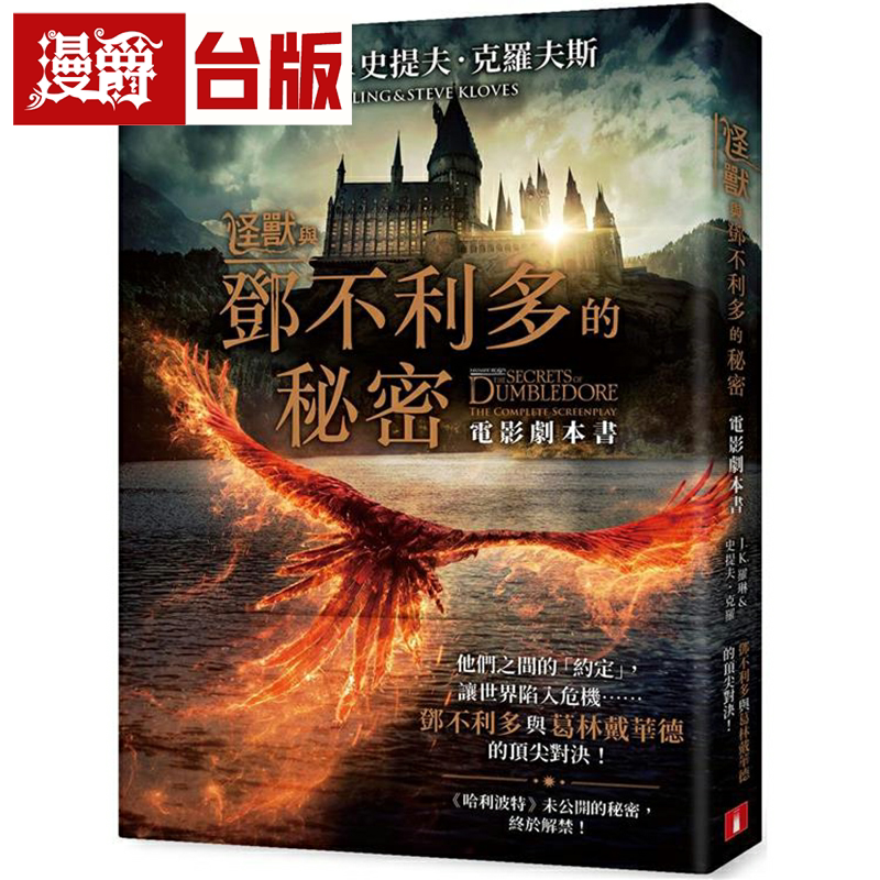 漫爵怪兽与邓不利多的秘密【电影剧本书】皇冠 JK 罗琳 小说 台版