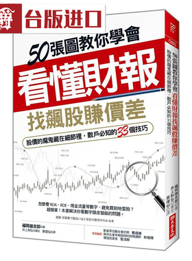 50张图教你学会看懂财报……散户必知的33个技巧 福冈雄吉郎 大乐