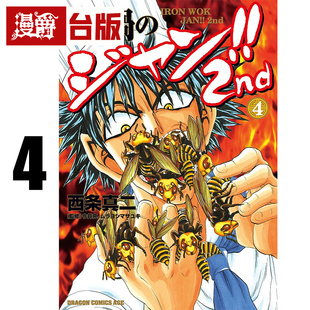 #漫爵 铁锅料理王!! 2nd 4 台版漫画书 角川 西条真二 进口原版