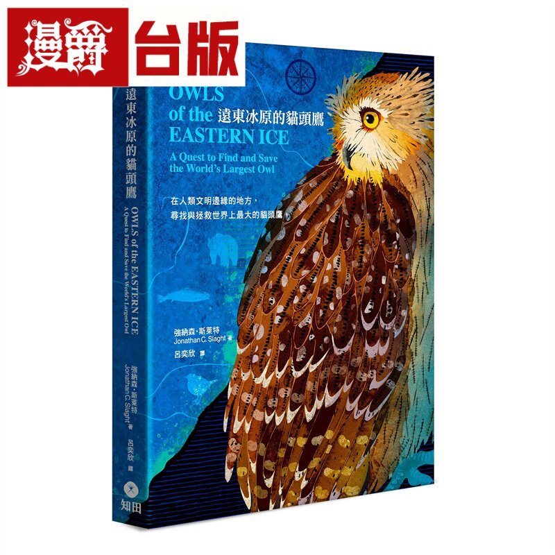漫爵 远东冰原的猫头鹰 知田 强纳森.斯莱特 台版图书