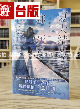 现货 漫爵 轻小说夏天结束时你一死就完美无缺 角川  斜线堂有纪