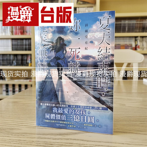 现货 漫爵 轻小说夏天结束时你一死就完美无缺 角川  斜线堂有纪