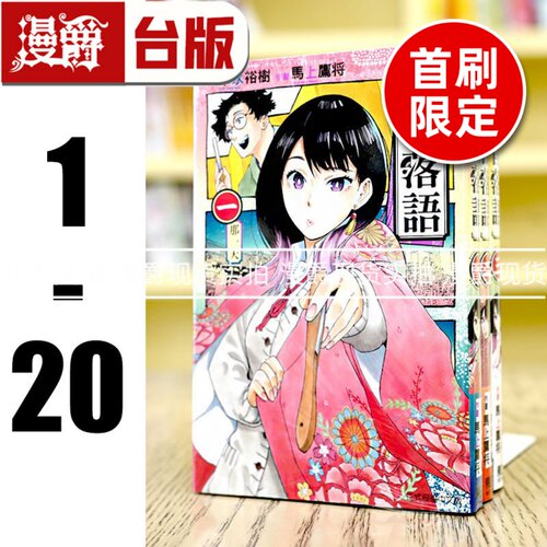 现货 漫爵 朱音落语1-20（3-20为首刷限定版 含大量限定周边）台版漫画 东立 马上鹰将 末永裕树