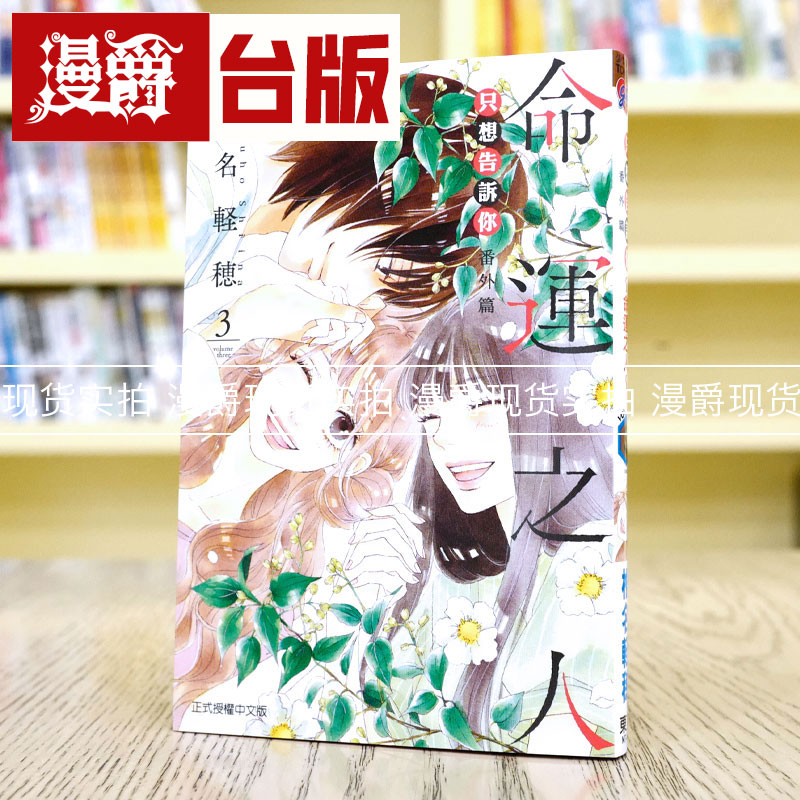 现货 漫爵 只想告诉你 番外篇命运之人3完 台版漫画 东立 椎名軽穂