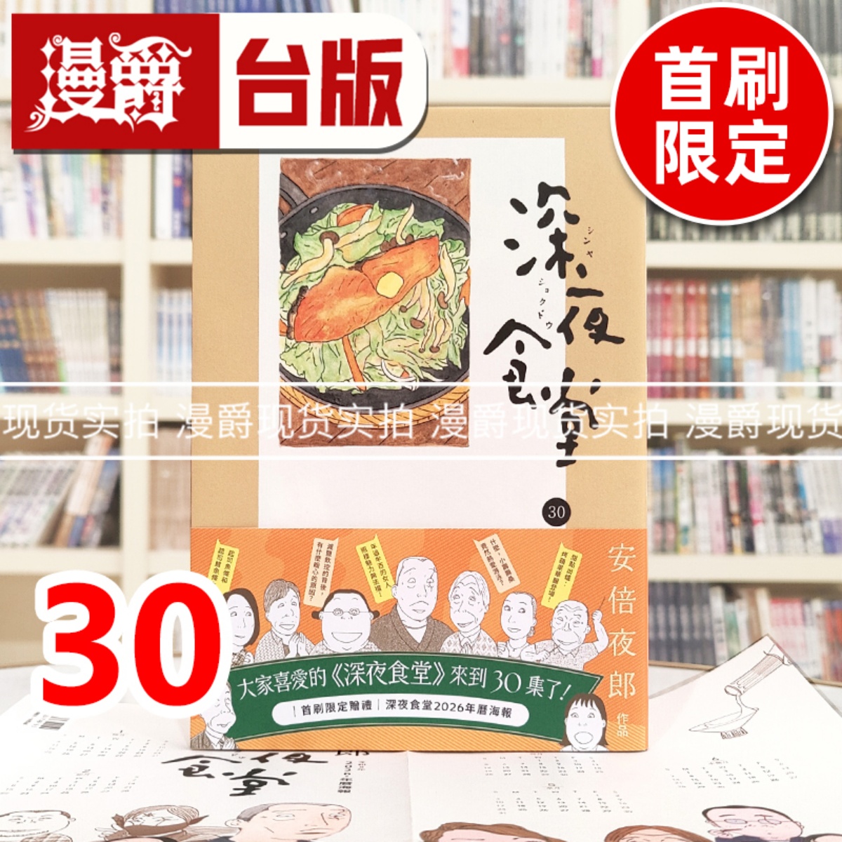 现货 漫爵 深夜食堂30首刷限定赠2026年历海报 台版漫画书 新经典 安倍夜郎 进口原版