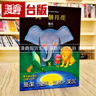 现货 漫爵同一个月亮 几米 绘本 台版书籍