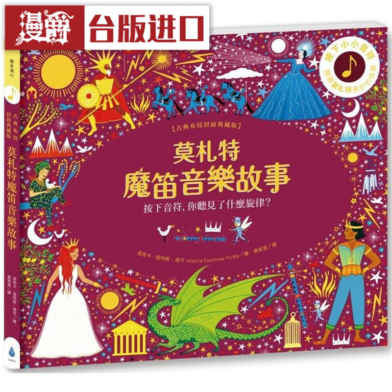 漫爵莫札特魔笛音乐故事【古典布纹封面典藏版】 水滴   台版图书