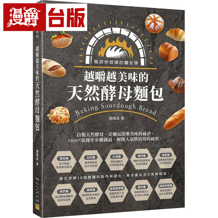 越嚼越美味的天然酵母面包