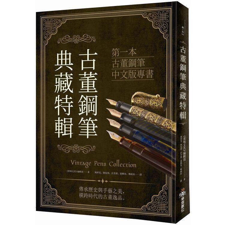 古董钢笔典藏特辑首刷限定