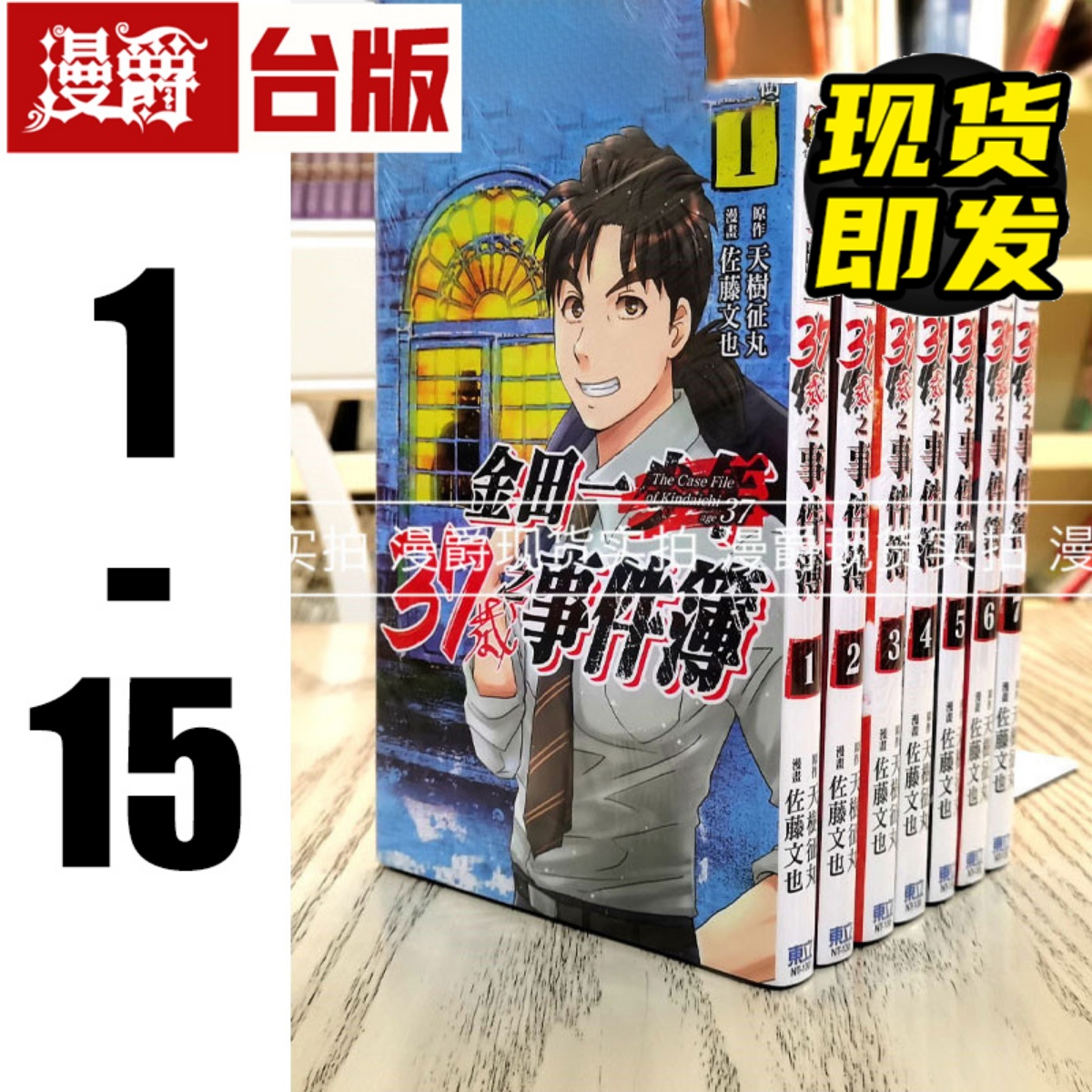 现货 漫爵台版漫画 金田一37岁之事件簿 1-15 东立天树征丸佐藤文
