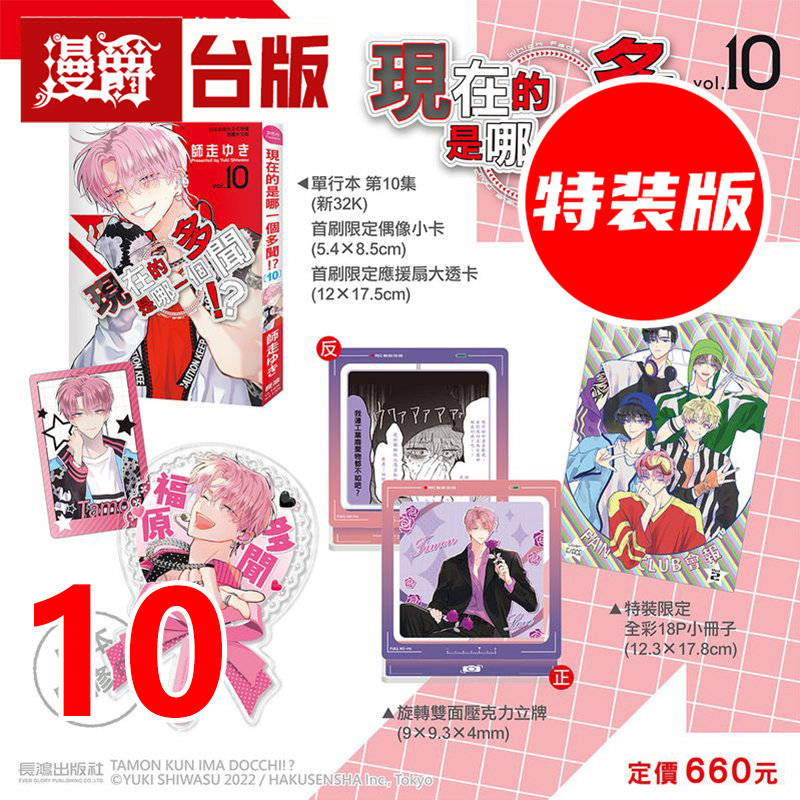 #漫爵 现在的是哪一个多闻10特装版 附立牌+偶像小卡+应援扇透卡+全彩18P小册子 台版漫画书 长鸿 师走ゆき 进口原版图片
