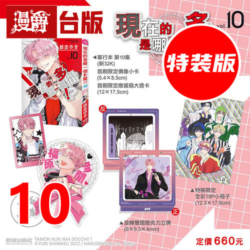 #漫爵 现在的是哪一个多闻10特装版 附立牌+偶像小卡+应援扇透卡+全彩18P小册子 台版漫画书 长鸿 师走ゆき 进口原版