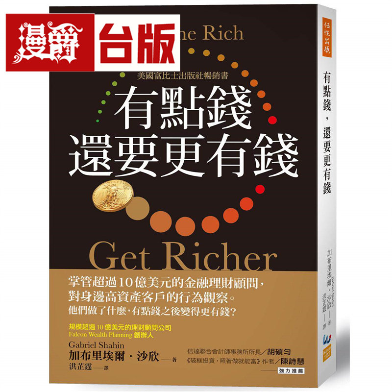 漫爵 有点钱，还要更有钱：掌管超过10亿美元的金融理财顾问，对高资产客户的行为观察 任性 加布里埃尔 沙欣 台版图书 进口原版