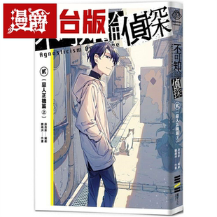 漫爵不可知论侦探2：恶人正机篇〈上〉首刷限量附赠 独步 薛西斯