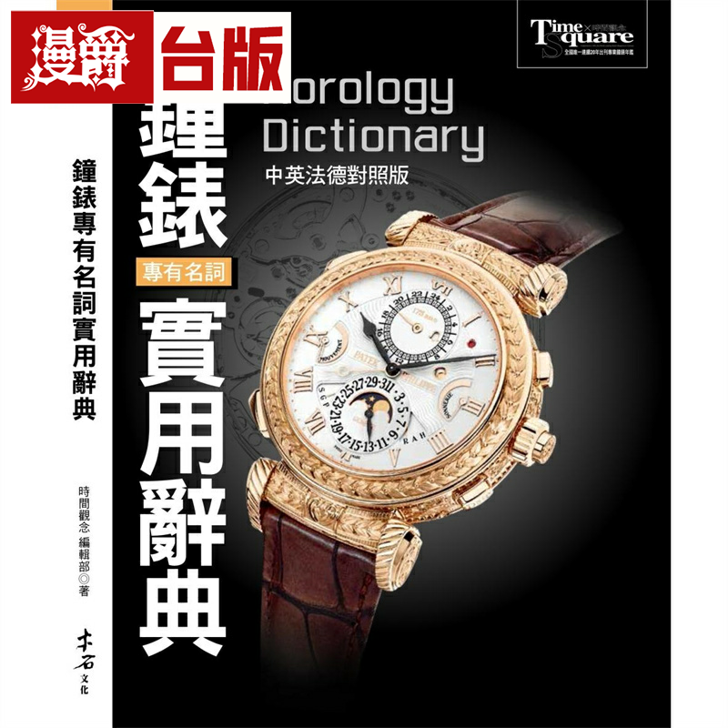 漫爵钟表专有名词实用辞典（中英法德对照版）木石 郭峻彰 台版书籍繁体中文