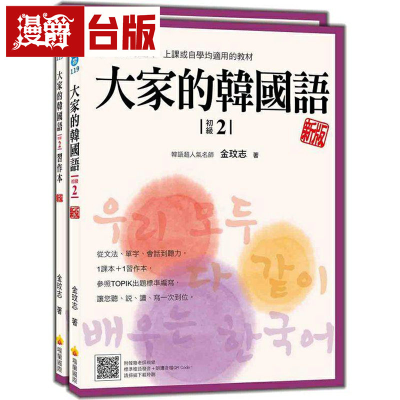 漫爵大家的韩国语〈初级2〉新版