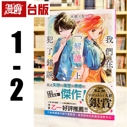 漫爵 现货 轻小说 我们在解读上犯了错误1-2 尖端 水镜月圣 台版图书 进口原版