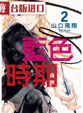 漫爵现货 蓝色时期2 漫画 东立书 山口飞翔 原台正版繁体中文版
