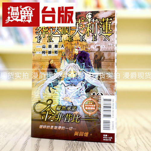 现货 漫爵 葬送的芙莉莲10 台版漫画 东立 山田钟人