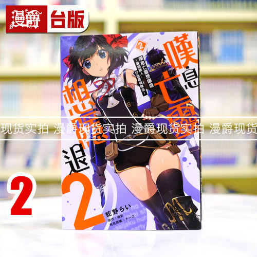 现货 漫爵 叹息亡灵想隐退 最弱猎人打造最强队伍2 台版漫画书 东立 槻影 进口原版