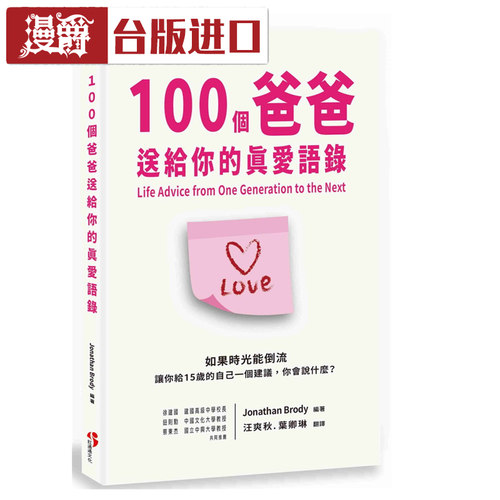 漫爵现货 100个爸爸送给你的真爱语录 Jonathan Brody 暖暖书屋