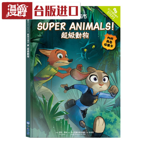 现货 动物方城市:超级动物 疯狂动物城 迪斯尼双语绘本STEP2 里科葛林 小光点