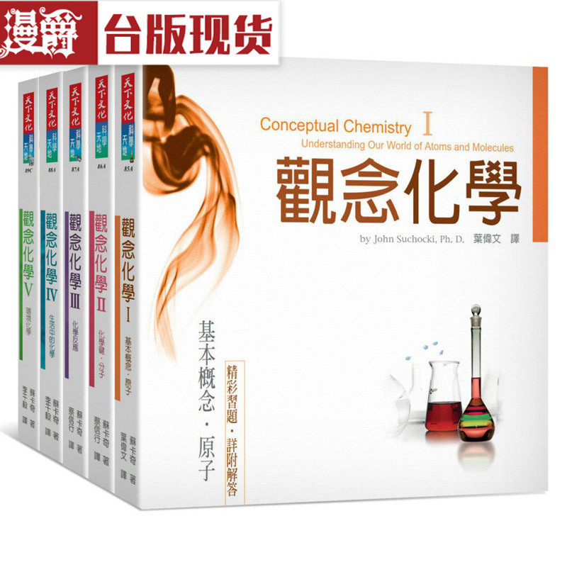 包邮漫爵台版正版现货 天下书 观念化学套书1-5 蘇卡奇 自然科普