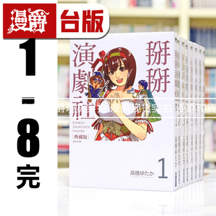 现货 漫爵 掰掰演剧社 典藏版1-8完 台版漫画书 尖端 高桥ゆたか 进口原版
