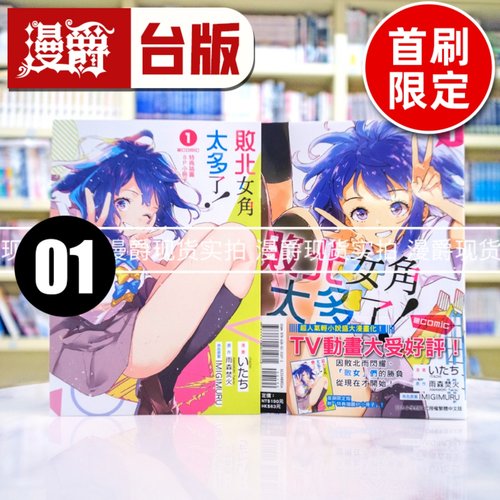 现货 漫爵 败北女角太多了 @comic 1首刷限定版 台版漫画书 东立 いたち 雨森焚火 繁体中文