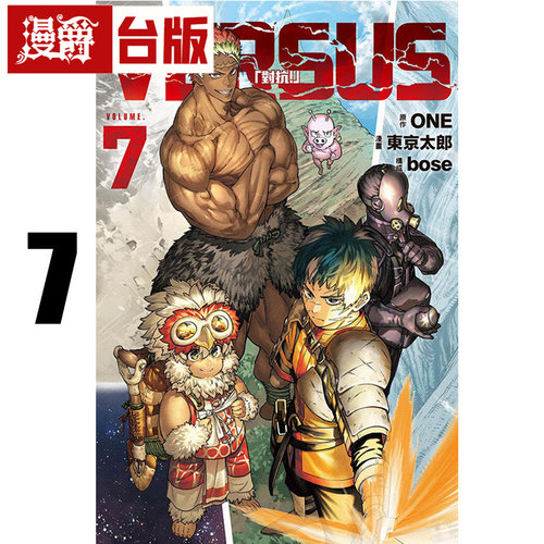 #漫爵 VERSUS 对抗7 台版漫画书 东立 ONE 一拳超人作者 进口原版