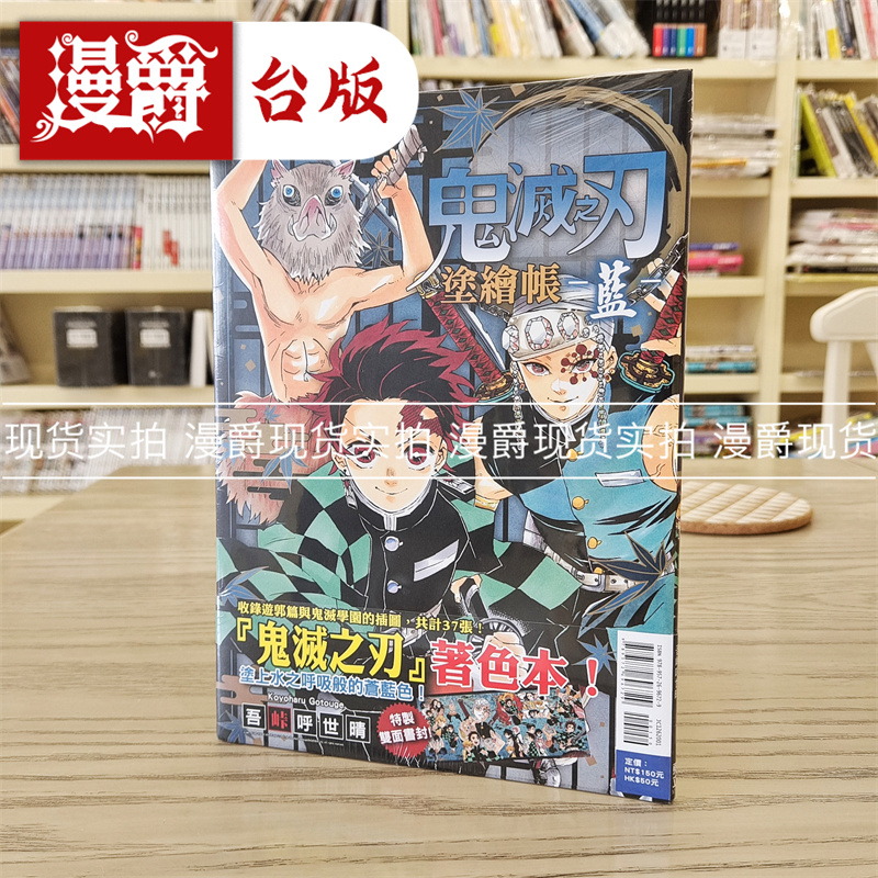 鬼灭之刃涂绘帐蓝漫画东立