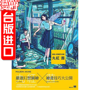 包邮漫爵台版正版东贩书严选人气绘师作品集：丸红 茜丸红