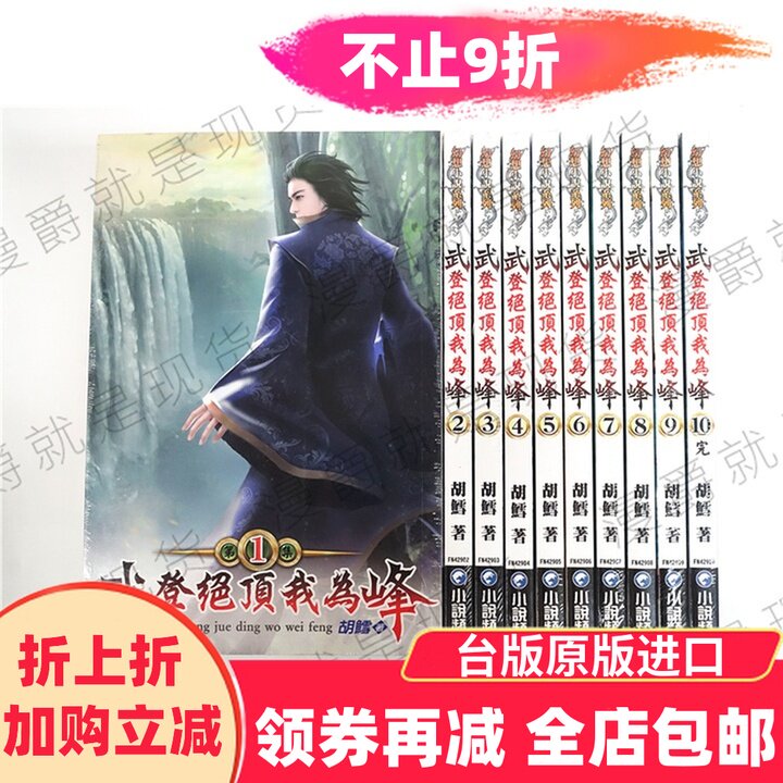 漫爵正版现货小说频道图书武登绝顶我为峰1-10完胡鳕全新正版