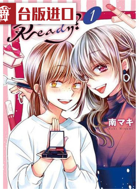 漫爵 Get Ready 准备好了1 漫画 书 长鸿 MAKI  MINAMI