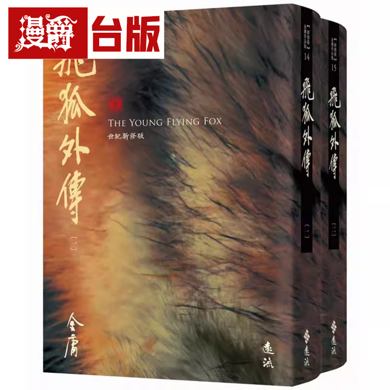 现货 漫爵 飞狐外传 全二册 藏金映象新修版 远流 金庸 小说 台版书籍