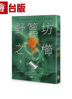 野篦坊之栉酿出版金亮台版书籍