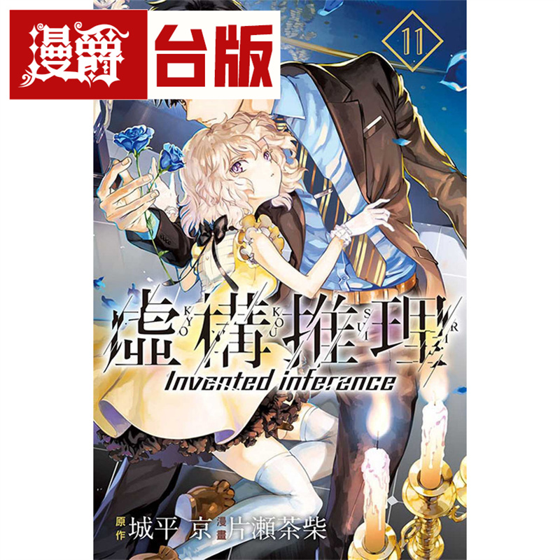 漫爵现货 虚构推理11 台版漫画 尖端 片瀬茶柴 台版图书