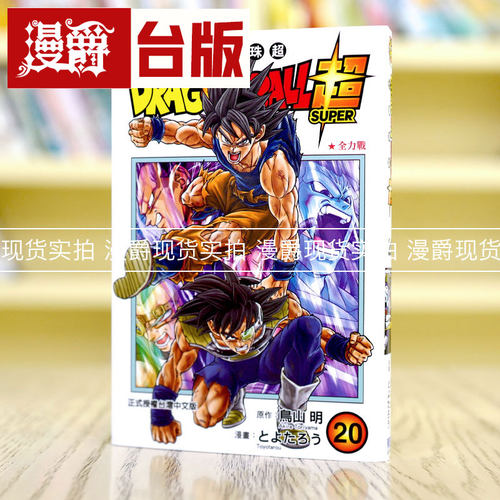 漫爵 DRAGONBALL超七龙珠超20 台版漫画 东立 鸟山明