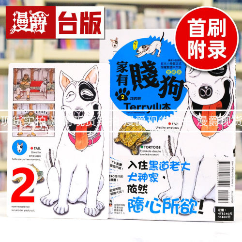 现货 漫爵 家有贱狗 爱藏版2首刷附录版 附明信片 台版漫画书 东立 Terry山本 进口原版