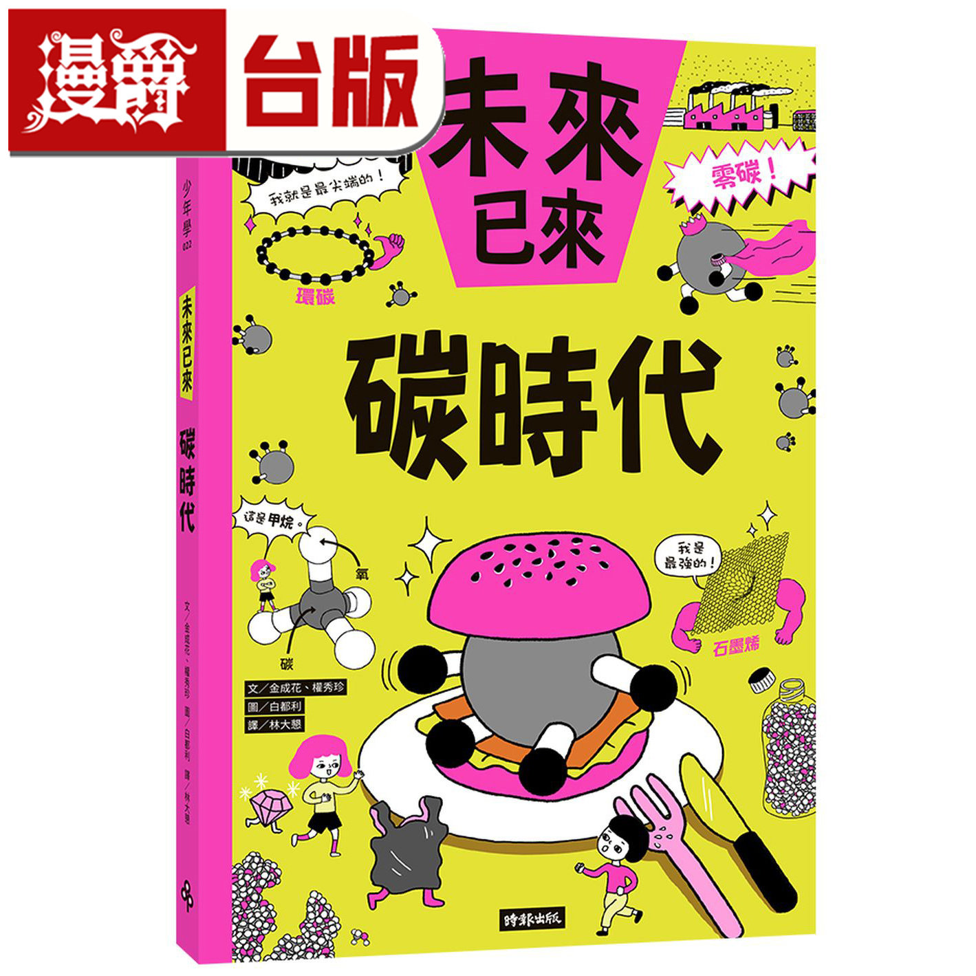 漫爵 碳时代（未来已来系列） 时报 金成花、权秀珍 全彩 台版图书 进口原版