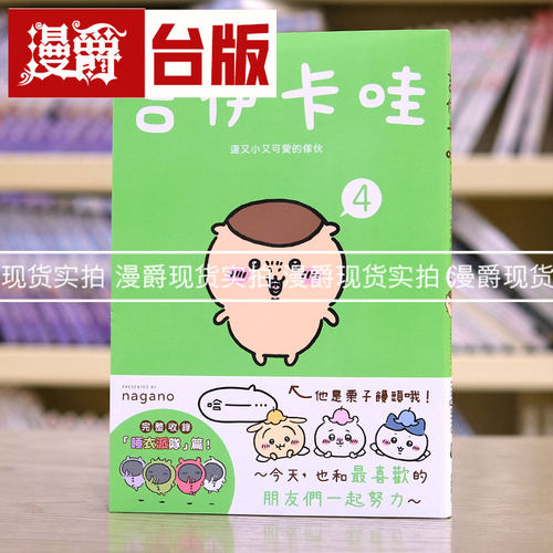 现货 漫爵 吉伊卡哇 这又小又可爱的家伙4  台版漫画书 角川 nagano Chiikawa 进口原版