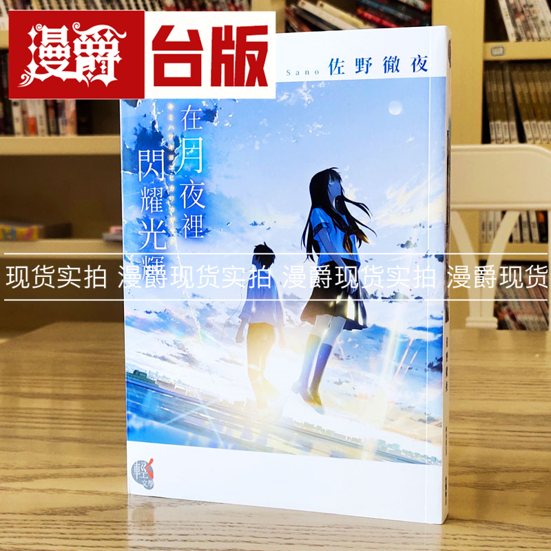 轻小说妳在月夜里闪耀光辉