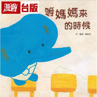 漫爵现货 等妈妈来的时候东方书张筱琦 正版 台版原版进口 童书图